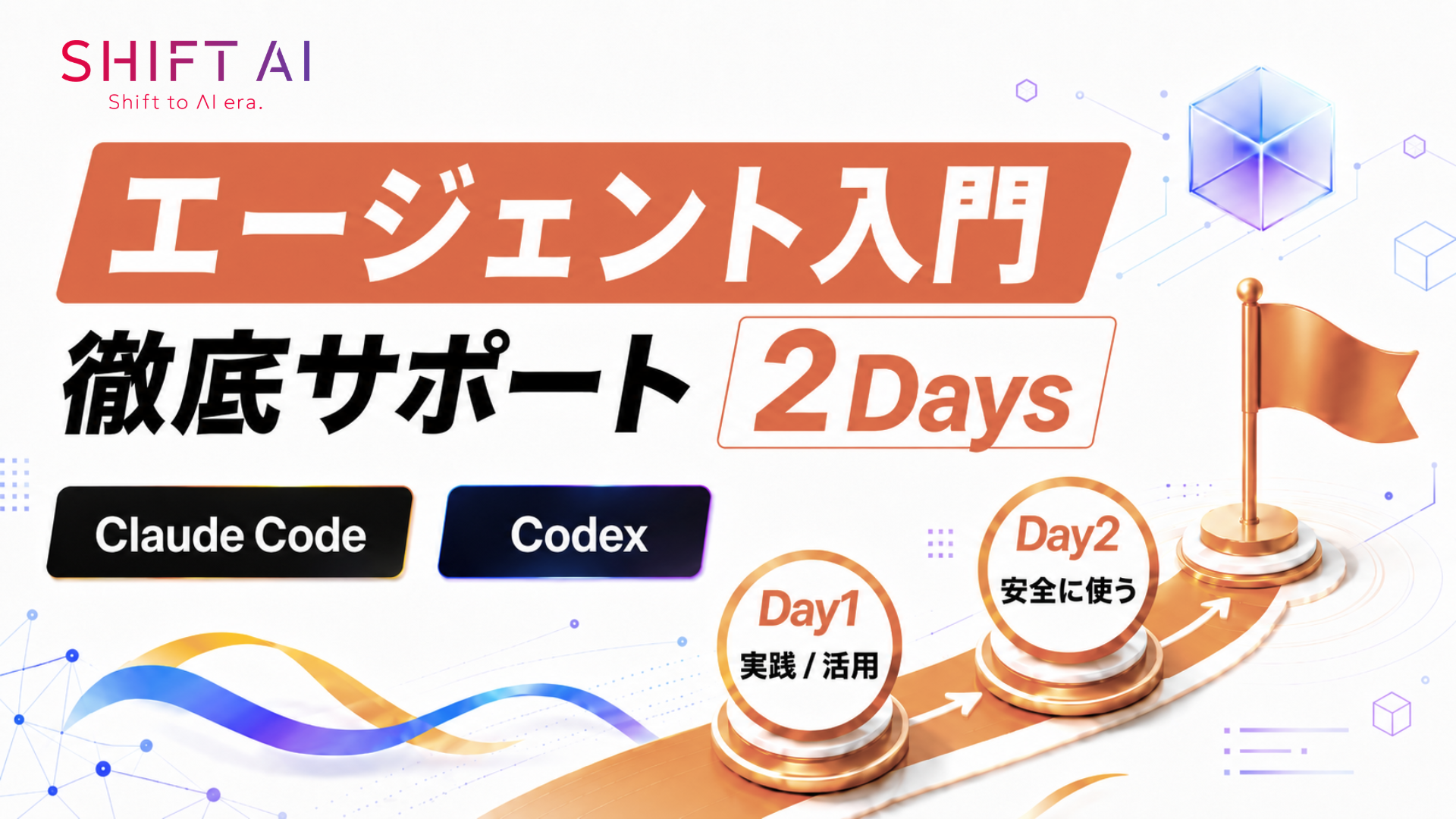 エージェント入門 徹底サポート 2Days